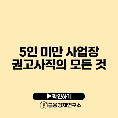 5인 미만 사업장 권고사직의 모든 것