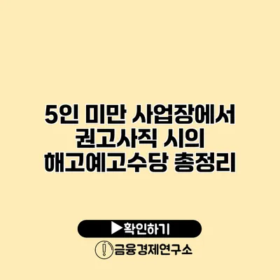 5인 미만 사업장에서 권고사직 시의 해고예고수당 총정리