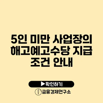 5인 미만 사업장의 해고예고수당 지급 조건 안내