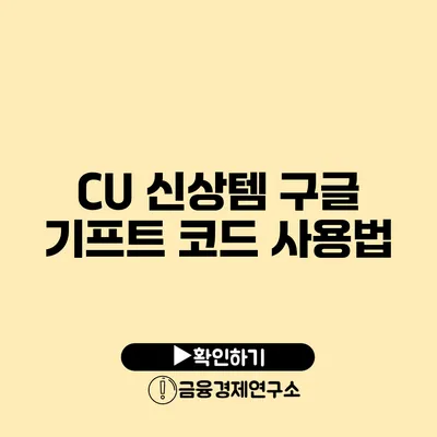 CU 신상템 구글 기프트 코드 사용법