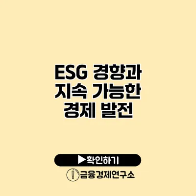 ESG 경향과 지속 가능한 경제 발전