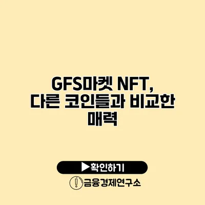 GFS마켓 NFT, 다른 코인들과 비교한 매력