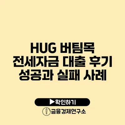 HUG 버팀목 전세자금 대출 후기 성공과 실패 사례