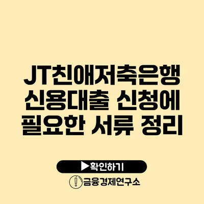 JT친애저축은행 신용대출 신청에 필요한 서류 정리