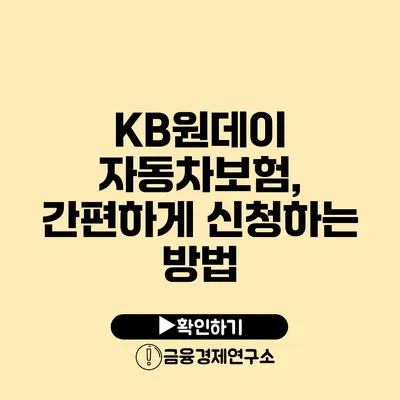 KB원데이 자동차보험, 간편하게 신청하는 방법