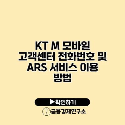 KT M 모바일 고객센터 전화번호 및 ARS 서비스 이용 방법