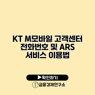 KT M모바일 고객센터 전화번호 및 ARS 서비스 이용법