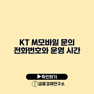 KT M모바일 문의 전화번호와 운영 시간