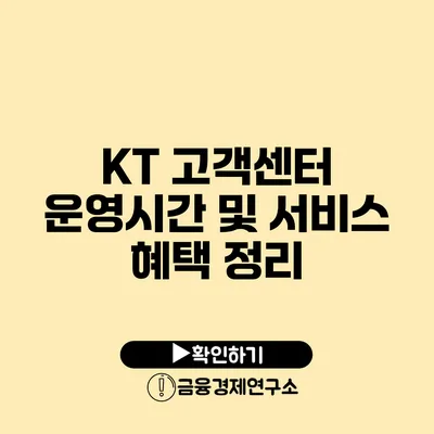 KT 고객센터 운영시간 및 서비스 혜택 정리