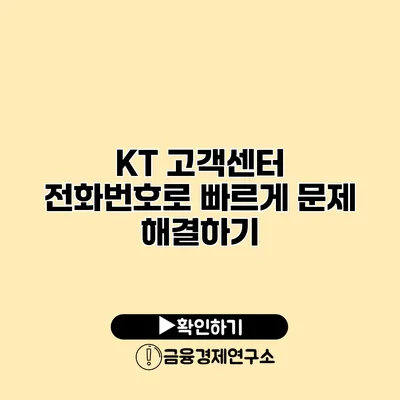 KT 고객센터 전화번호로 빠르게 문제 해결하기