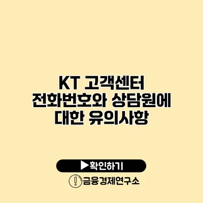 KT 고객센터 전화번호와 상담원에 대한 유의사항