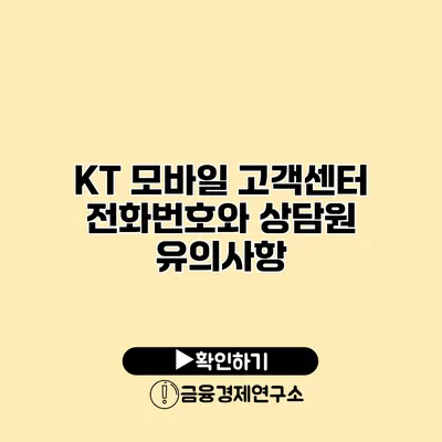 KT 모바일 고객센터 전화번호와 상담원 유의사항