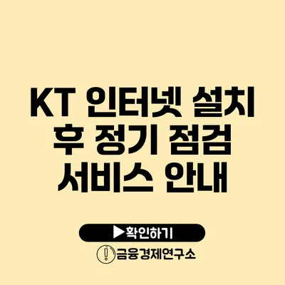 KT 인터넷 설치 후 정기 점검 서비스 안내