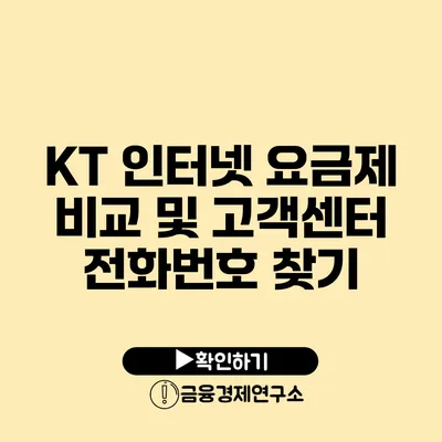 KT 인터넷 요금제 비교 및 고객센터 전화번호 찾기