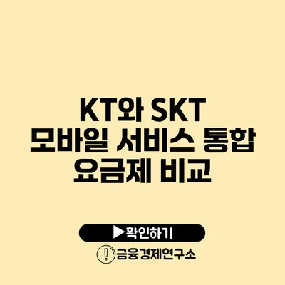 KT와 SKT 모바일 서비스 통합 요금제 비교