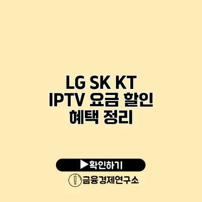 LG SK KT IPTV 요금 할인 혜택 정리