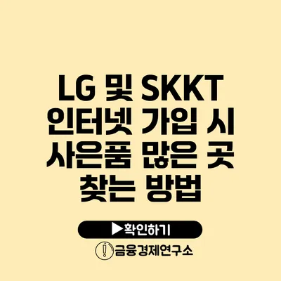 LG 및 SKKT 인터넷 가입 시 사은품 많은 곳 찾는 방법