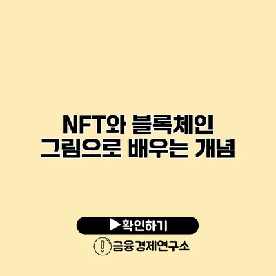 NFT와 블록체인 그림으로 배우는 개념