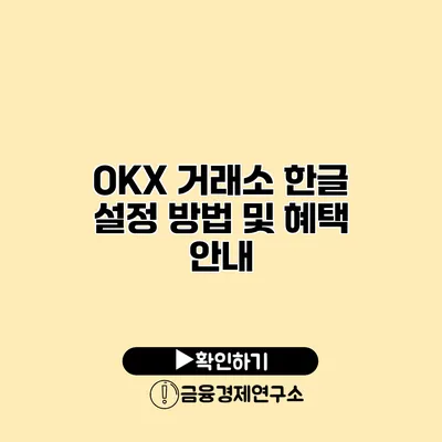 OKX 거래소 한글 설정 방법 및 혜택 안내