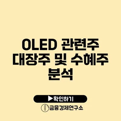 OLED 관련주 대장주 및 수혜주 분석