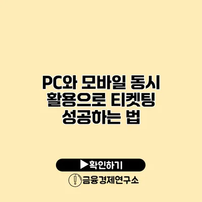 PC와 모바일 동시 활용으로 티켓팅 성공하는 법