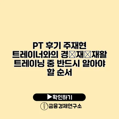 PT 후기 주재현 트레이너와의 경�재�재활 트레이닝 중 반드시 알아야 할 순서