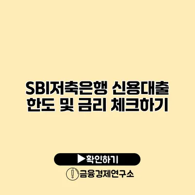 SBI저축은행 신용대출 한도 및 금리 체크하기
