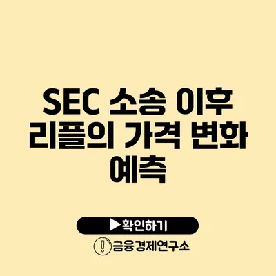 SEC 소송 이후 리플의 가격 변화 예측