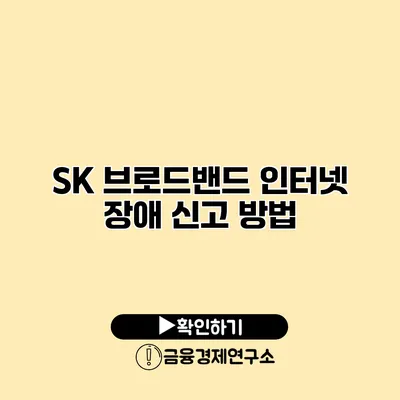 SK 브로드밴드 인터넷 장애 신고 방법