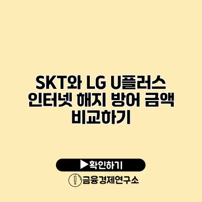 SKT와 LG U플러스 인터넷 해지 방어 금액 비교하기