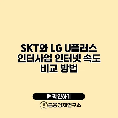 SKT와 LG U플러스 인터사업 인터넷 속도 비교 방법