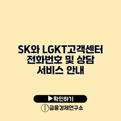 SK와 LGKT고객센터 전화번호 및 상담 서비스 안내