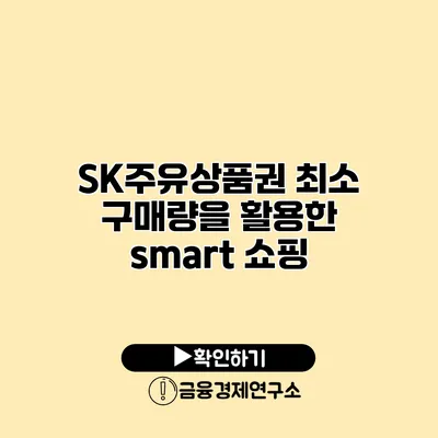 SK주유상품권 최소 구매량을 활용한 smart 쇼핑