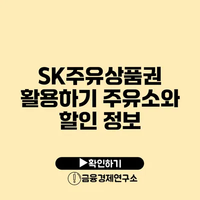 SK주유상품권 활용하기: 주유소와 할인 정보