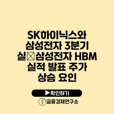 SK하이닉스와 삼성전자 3분기 실�삼성전자 HBM 실적 발표 주가 상승 요인