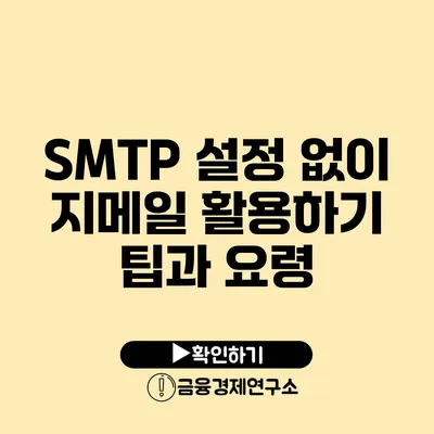 SMTP 설정 없이 지메일 활용하기 팁과 요령