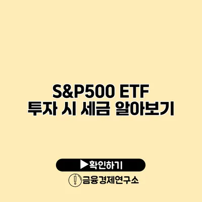 S&P500 ETF 투자 시 세금 알아보기