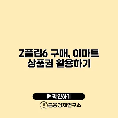 Z플립6 구매, 이마트 상품권 활용하기