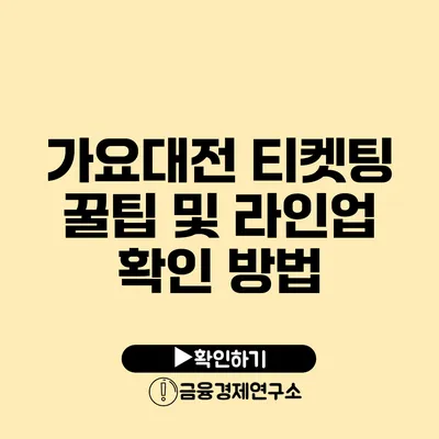 가요대전 티켓팅 꿀팁 및 라인업 확인 방법