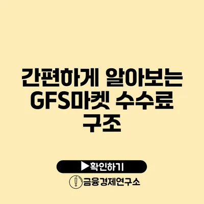 간편하게 알아보는 GFS마켓 수수료 구조