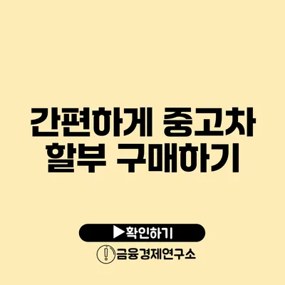 간편하게 중고차 할부 구매하기