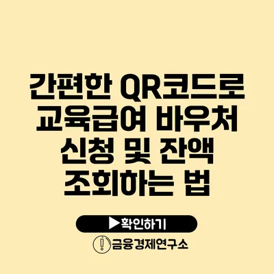 간편한 QR코드로 교육급여 바우처 신청 및 잔액 조회하는 법