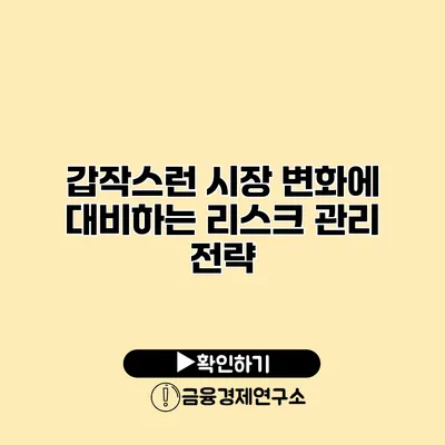 갑작스런 시장 변화에 대비하는 리스크 관리 전략