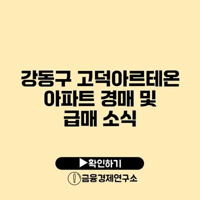 강동구 고덕아르테온 아파트 경매 및 급매 소식