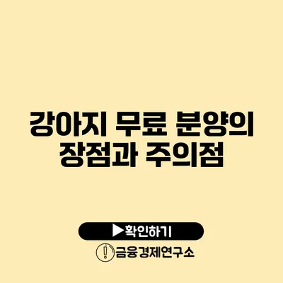 강아지 무료 분양의 장점과 주의점