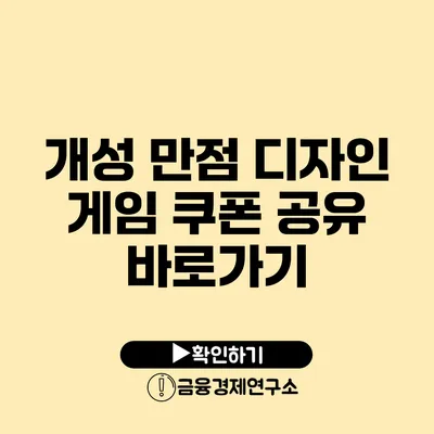 개성 만점 디자인 게임 쿠폰 공유 바로가기