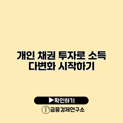 개인 채권 투자로 소득 다변화 시작하기