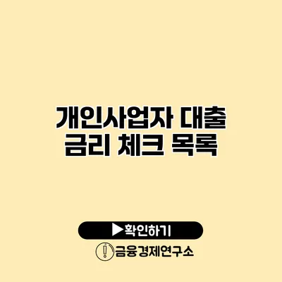 개인사업자 대출 금리 체크 목록