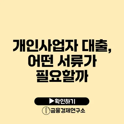 개인사업자 대출, 어떤 서류가 필요할까?