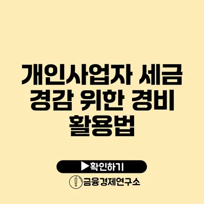 개인사업자 세금 경감 위한 경비 활용법